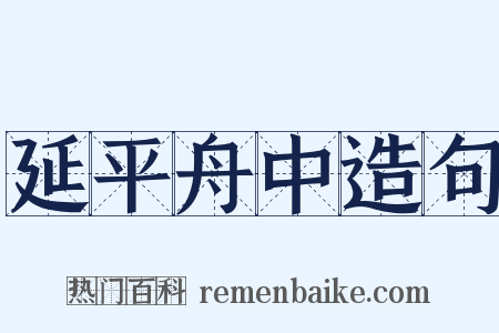 延平舟中造句是什么意思的图片